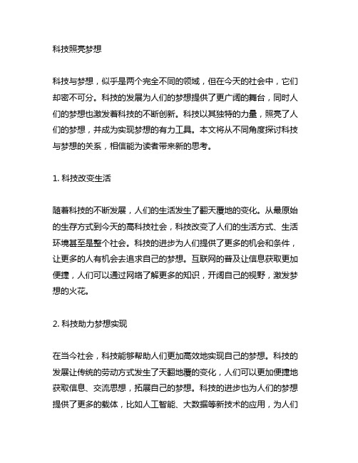 科技照亮梦想主题征文800字