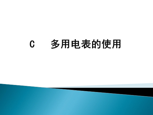 沪科版(上海)物理高二第一学期第九章 C 多用电表的使用课件 ppt