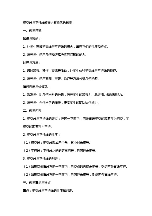 相交线与平行线教案人教版教案