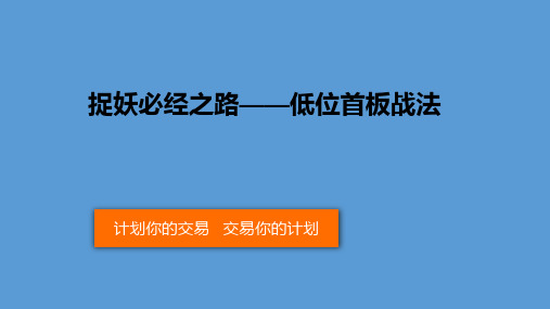 捉妖必经之路——低位首板战法