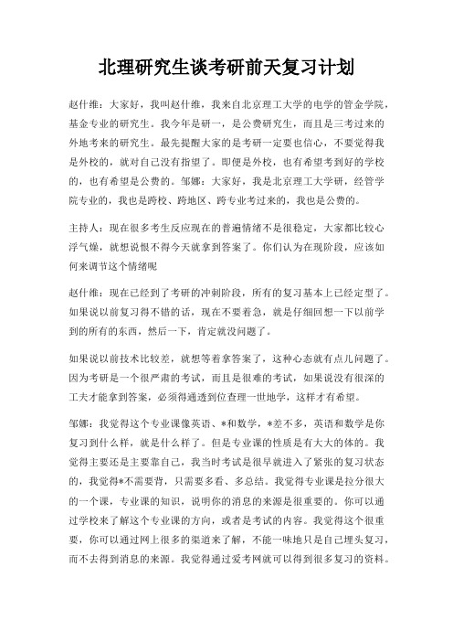 北理研究生谈考研前天复习计划