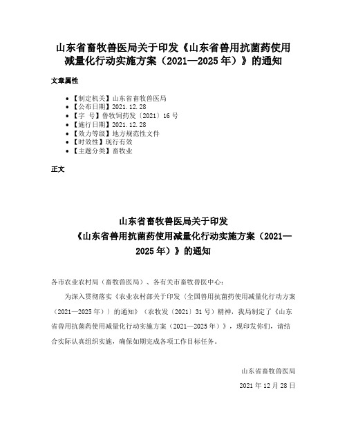 山东省畜牧兽医局关于印发《山东省兽用抗菌药使用减量化行动实施方案（2021—2025年）》的通知