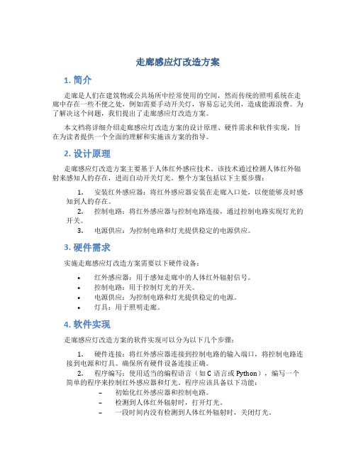 走廊感应灯改造方案