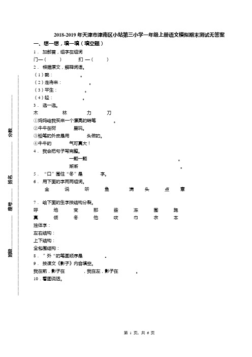 2018-2019年天津市津南区小站第三小学一年级上册语文模拟期末测试无答案