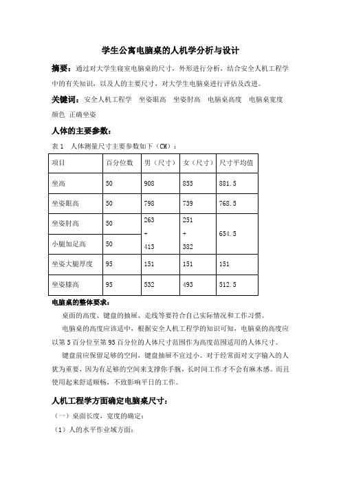 宿舍电脑桌安全人机工程学设计