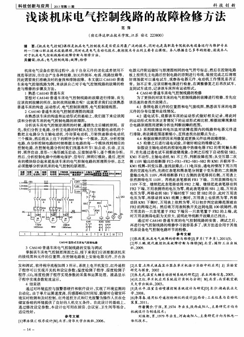 浅谈机床电气控制线路的故障检修方法