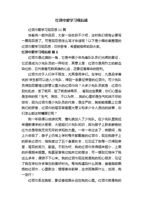 红领巾爱学习观后感11篇