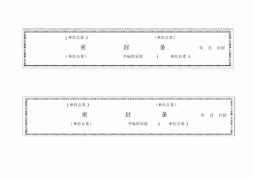 (完整版)标书密封条格式word.docx