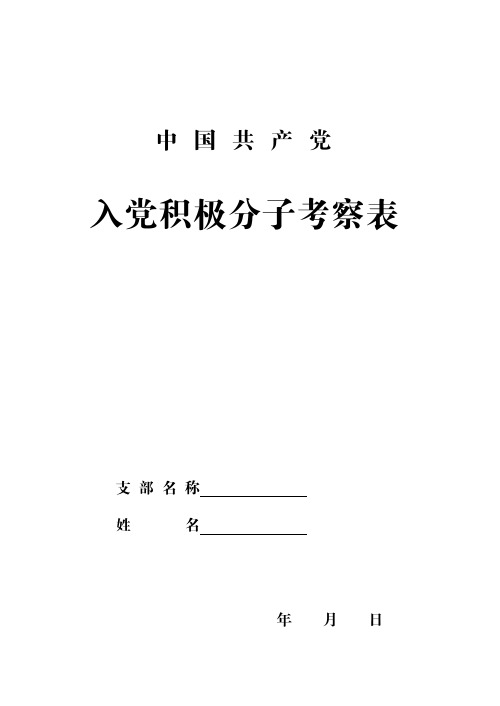 入党积极分子考察表