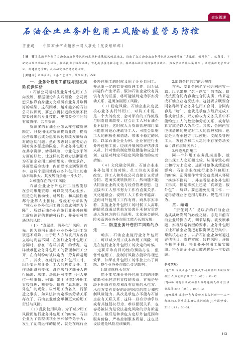 石油企业业务外包用工风险的监管与防控