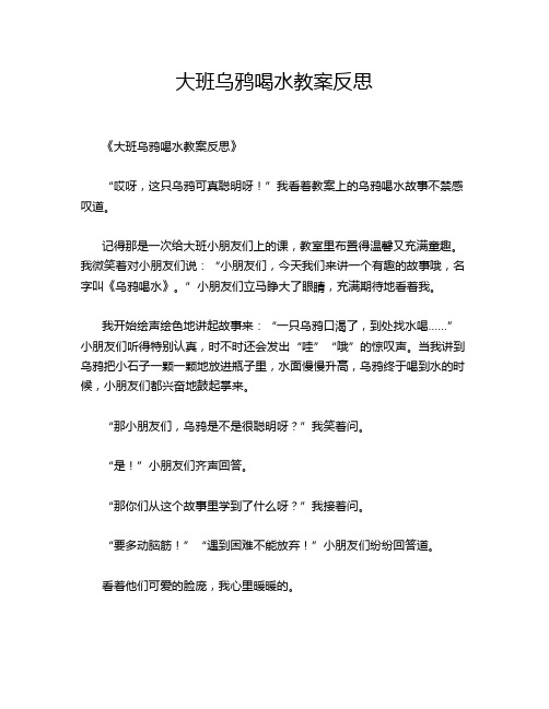 大班乌鸦喝水教案反思