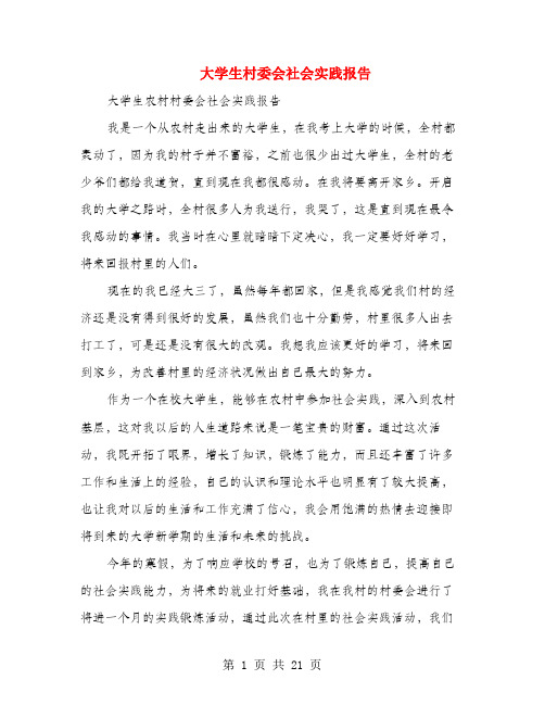大学生村委会社会实践报告(多篇)