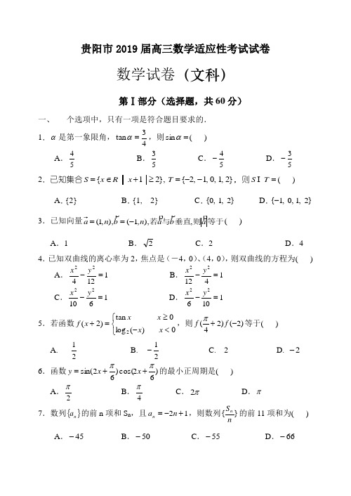 贵阳市2019届高三数学适应性考试试卷数学试卷(文科)