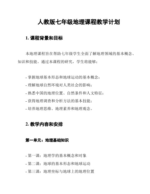 人教版七年级地理课程教学计划