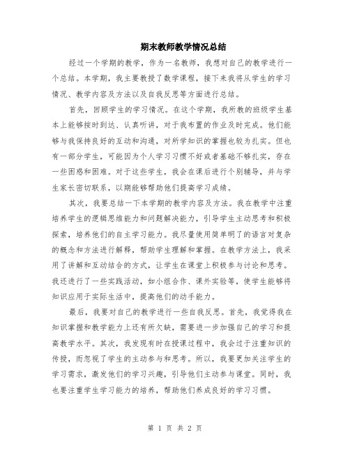 期末教师教学情况总结