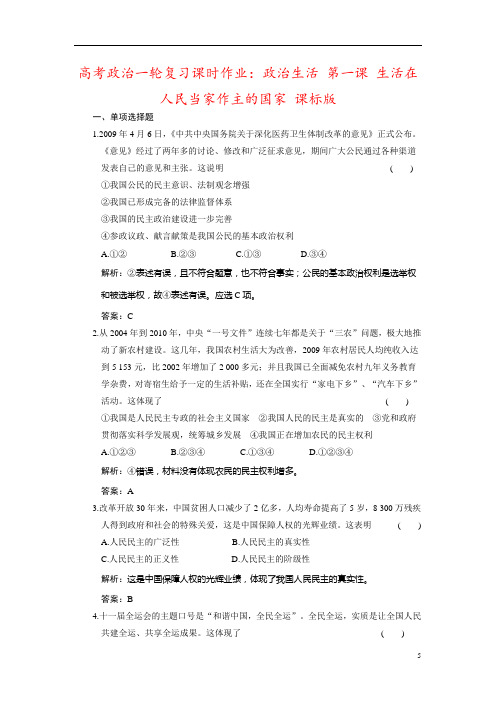 高考政治一轮复习课时作业：政治生活 第一课 生活在人民当家作主的国家 课标版