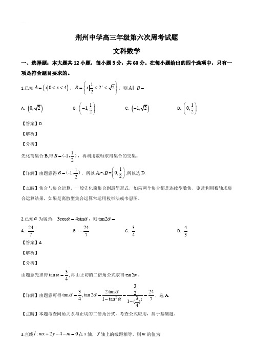 湖北省荆州中学2018届高三第七次周考数学(文)试题(解析版)