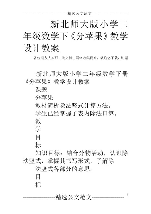 新北师大版小学二年级数学下《分苹果》教学设计教案