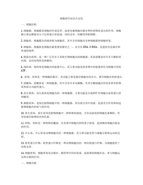 细胞相关知识点总结