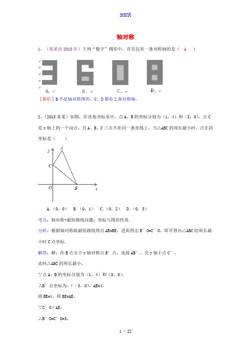 (全国100套)2013年中考数学试卷分类汇编 轴对称