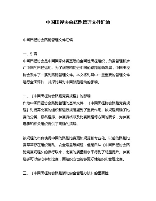 中国田径协会路跑管理文件汇编