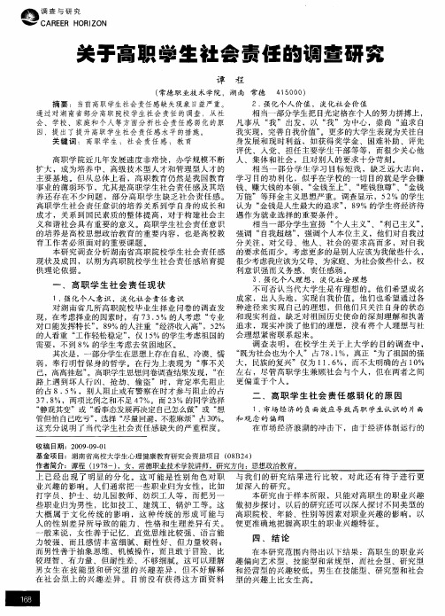 关于高职学生社会责任的调查研究