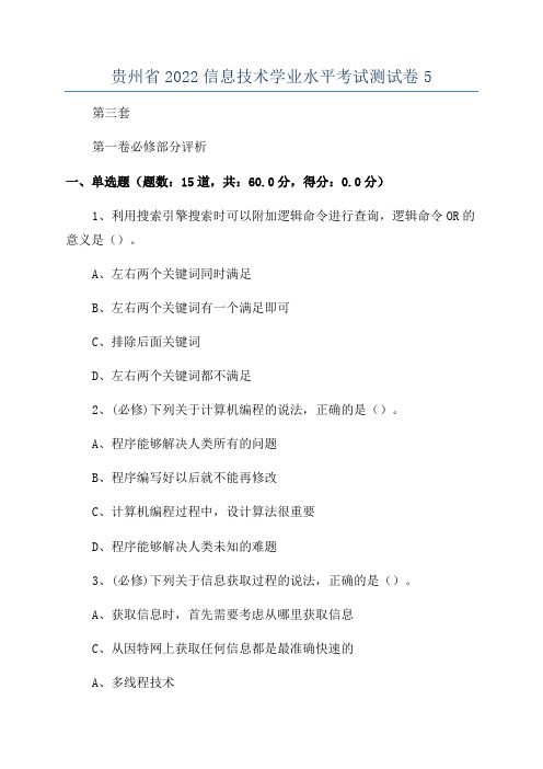 贵州省2022信息技术学业水平考试测试卷5