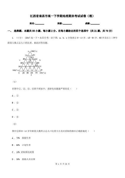 江西省南昌市高一下学期地理期末考试试卷(理)