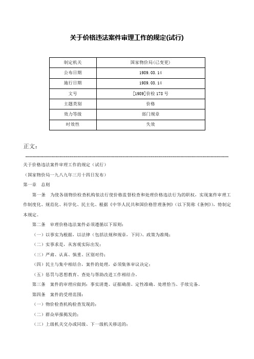 关于价格违法案件审理工作的规定(试行)-[1989]价检178号