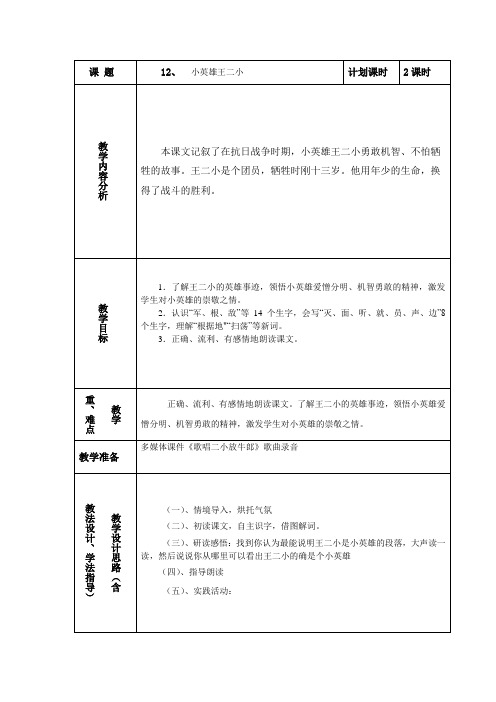 《小英雄王二小》教案