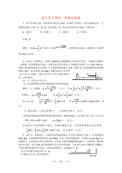 高三复习资料：动量和能量