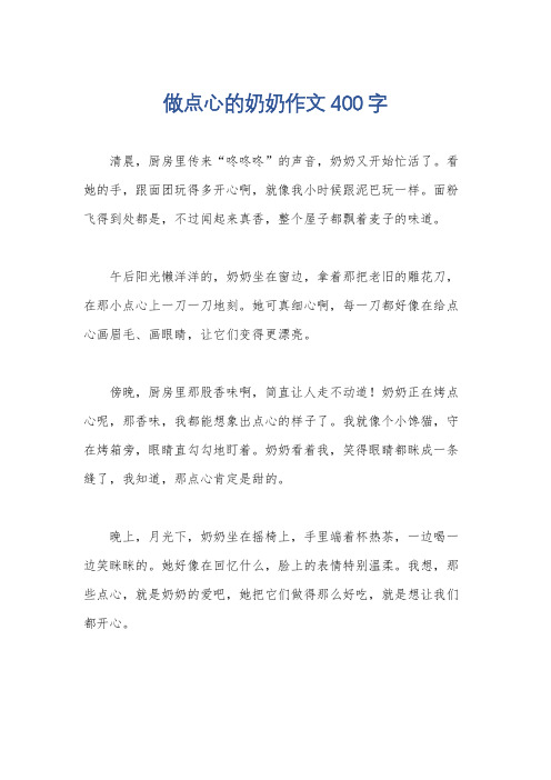 做点心的奶奶作文400字