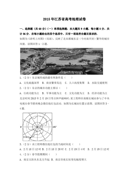 2015年江苏省高考地理试卷