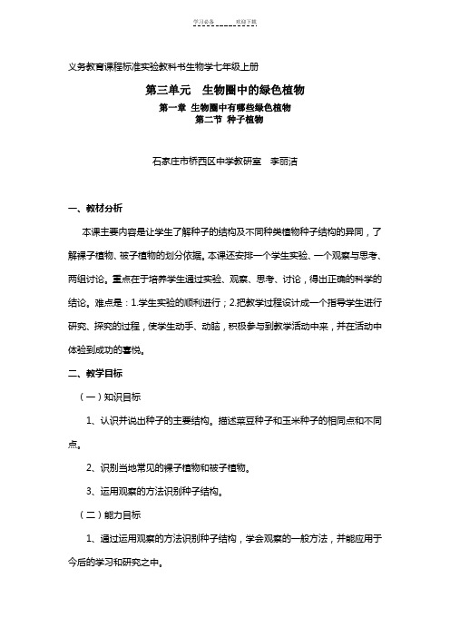 义务教育课程标准实验教科书生物学七年级上册