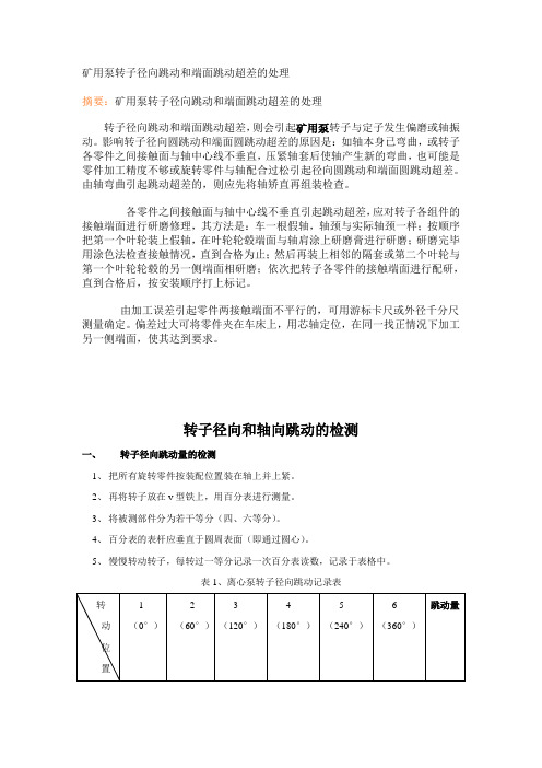 泵转子径向跳动和端面跳动超差的处理