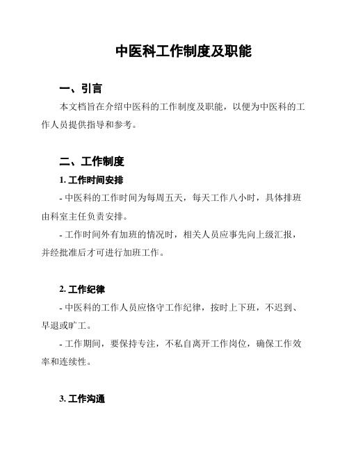 中医科工作制度及职能