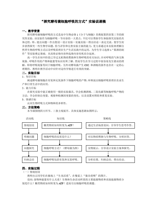 探究酵母菌细胞呼吸的方式实验说课稿