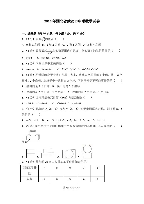 2016年武汉市中考数学试题及答案