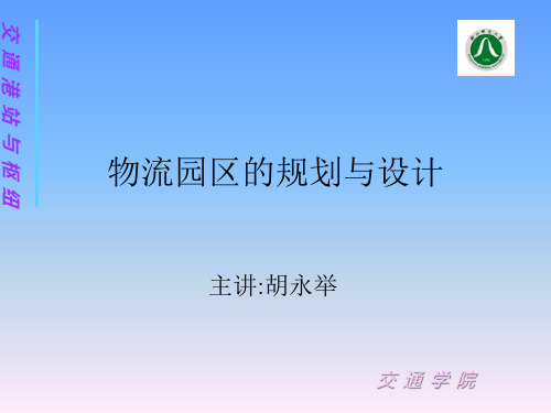 物流园区的规划与设计教材(PPT46页).pptx