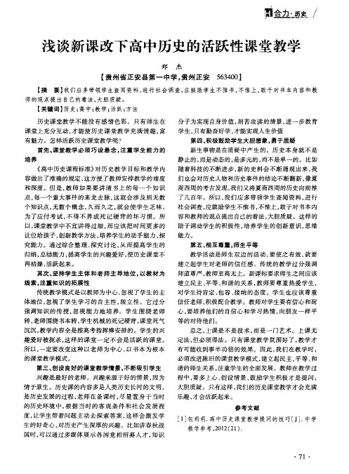 浅谈新课改下高中历史的活跃性课堂教学