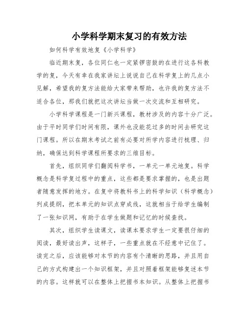 小学科学期末复习的有效方法