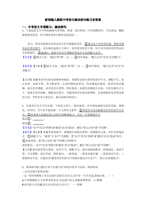 新部编人教版中考语文修改病句练习含答案