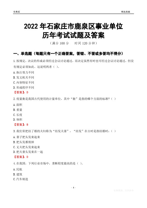 2022年石家庄市鹿泉区事业单位考试历年真题及答案