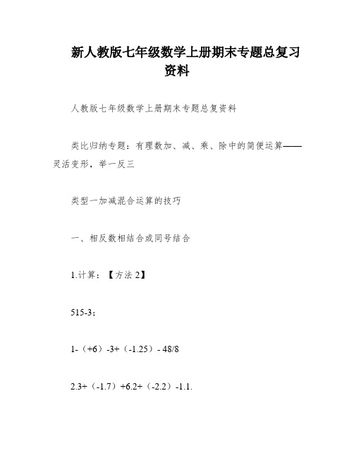 新人教版七年级数学上册期末专题总复习资料