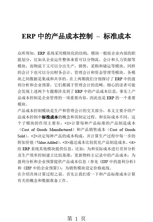 SAP标准成本核算知识-14页word资料