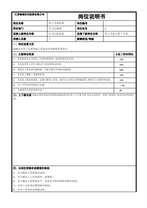 岗位说明书-员工关系经理