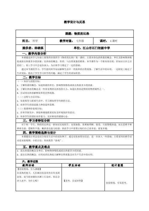 浙教版科学七年级上册《物质的比热》信息化表格式教案设计附教学反思