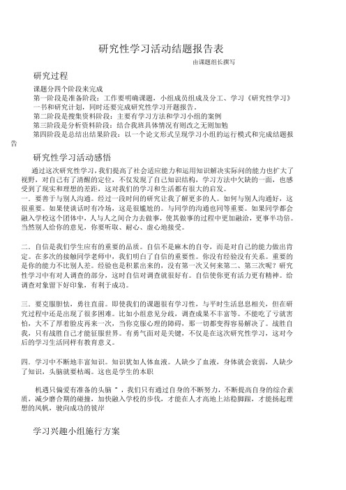 研究性学习活动结题报告表(111706)