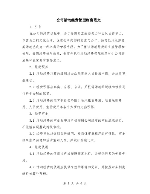 公司活动经费管理制度范文（二篇）