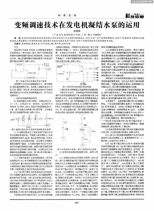 变频调速技术在发电机凝结水泵的运用